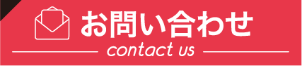 お問合せはこちら