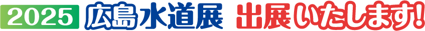 2025広島水道展に出展いたします