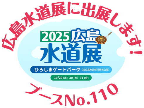 2025広島水道展に出展いたします